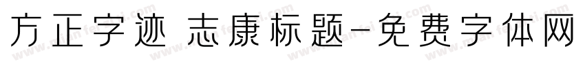 方正字迹 志康标题字体转换